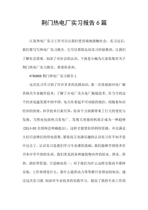 荆门热电厂实习报告6篇