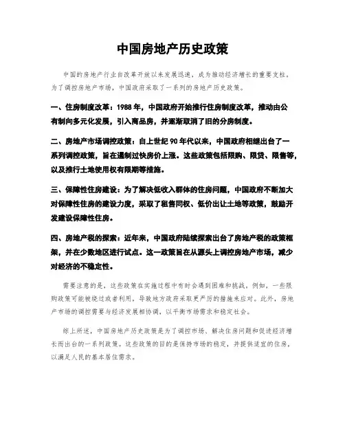 中国房地产历史政策