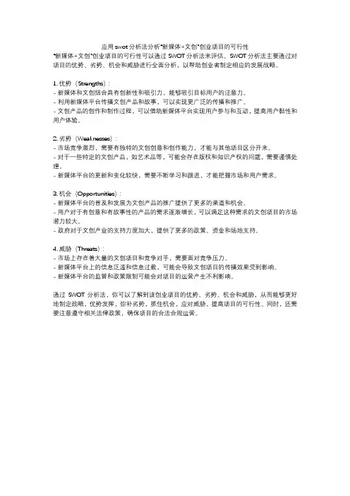 应用swot分析法分析“新媒体+文创”创业项目的可行性