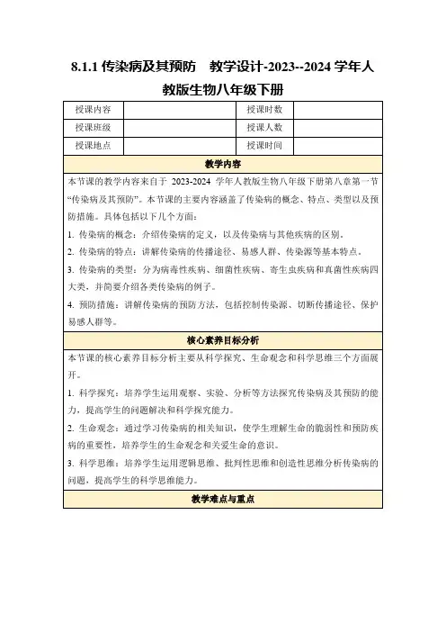 8.1.1传染病及其预防教学设计-2023--2024学年人教版生物八年级下册