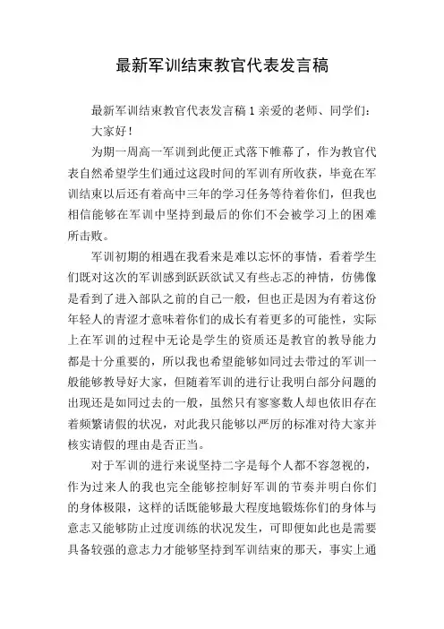 最新军训结束教官代表发言稿
