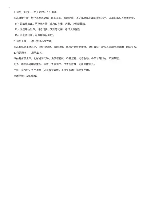 止血药：化瘀止血药——蒲黄