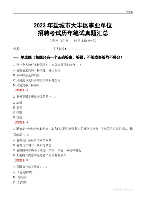 2023盐城市大丰区事业单位考试历年笔试真题汇总