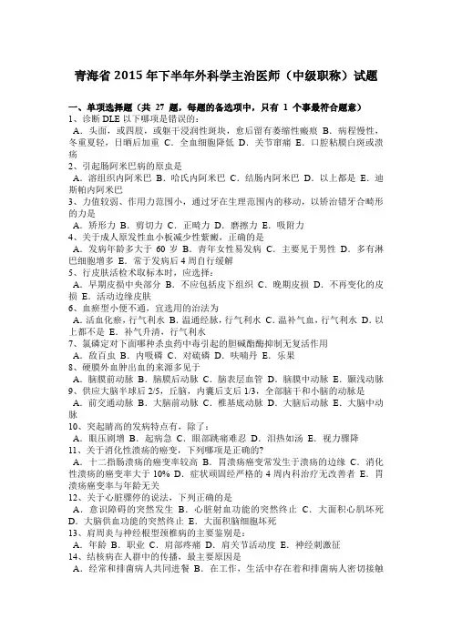 青海省2015年下半年外科学主治医师(中级职称)试题