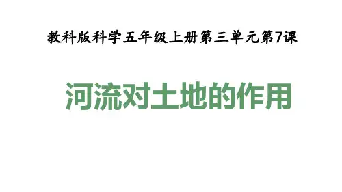 教科版五年级科学上册3.7河流对土地的作用(教学课件)
