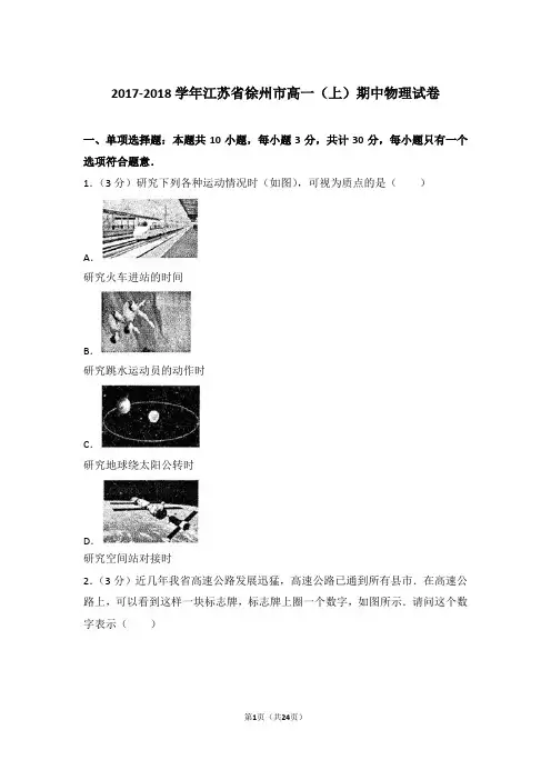 【精品】2017-2018年江苏省徐州市高一上学期期中物理试卷带答案