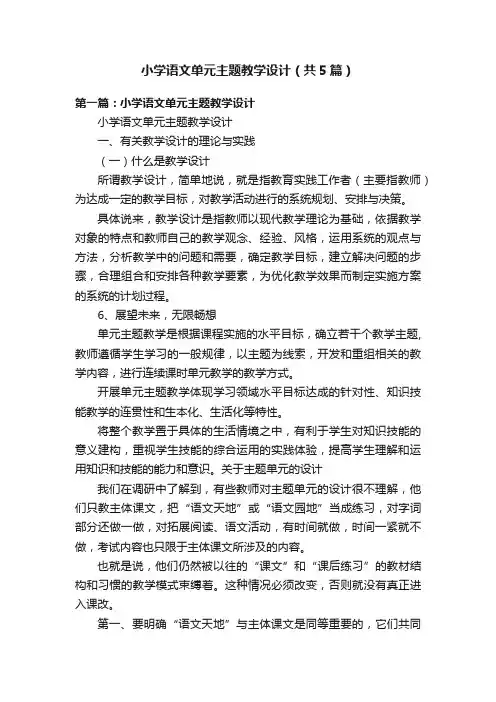 小学语文单元主题教学设计（共5篇）