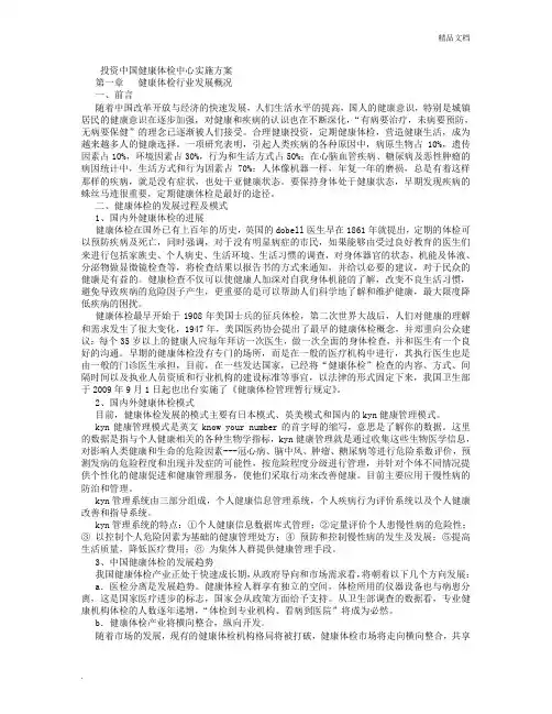 健康体检中心可行性分析报告 (4500字)