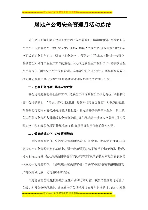 房地产公司安全管理活动月总结【模板范本】