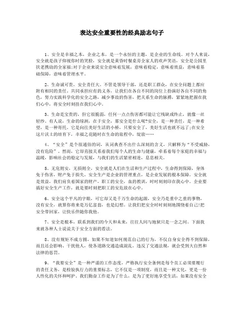 表达安全重要性的经典励志句子