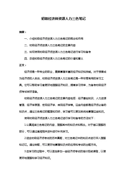 初级经济师资源人力三色笔记