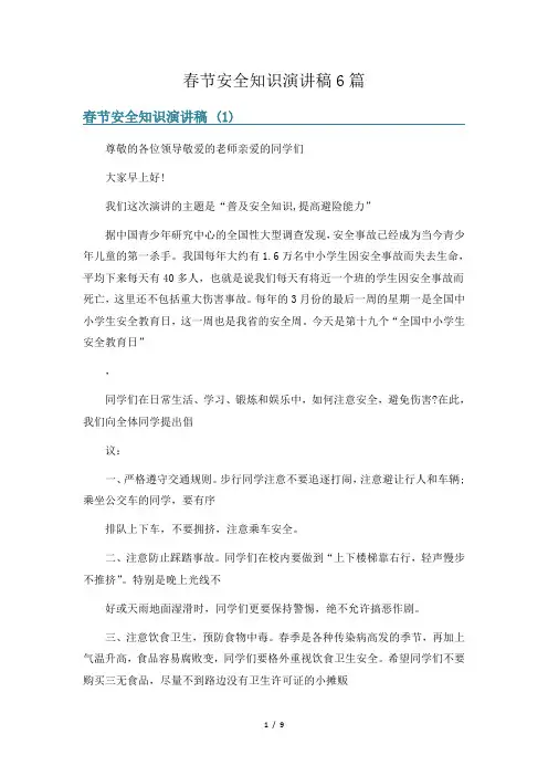 春节安全知识演讲稿6篇