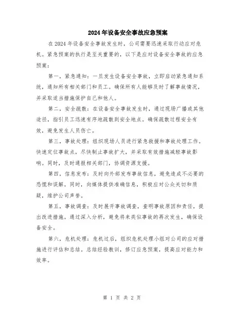 2024年设备安全事故应急预案