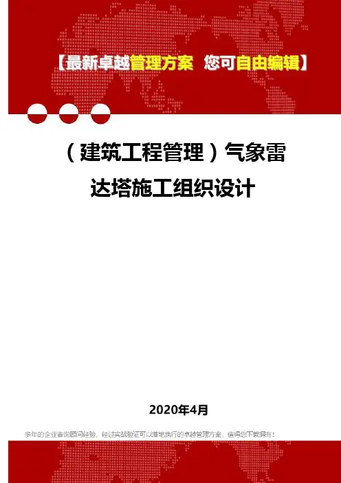 (建筑工程管理)气象雷达塔施工组织设计