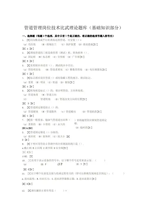 管道管理岗位技术比武理论题库(基础知识部分)