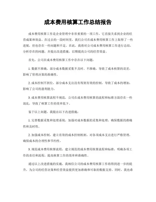 成本费用核算工作总结报告