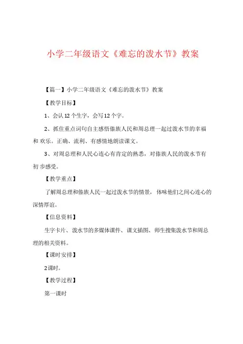 小学二年级语文《难忘的泼水节》教案