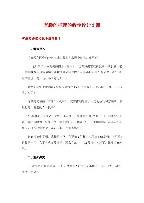 有趣的推理的教学设计3篇