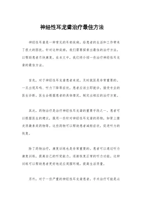 神经性耳龙聋治疗最佳方法