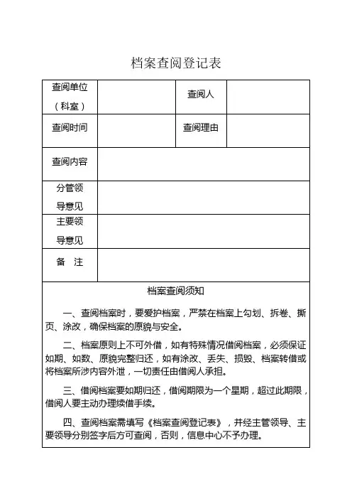 档案查阅登记表