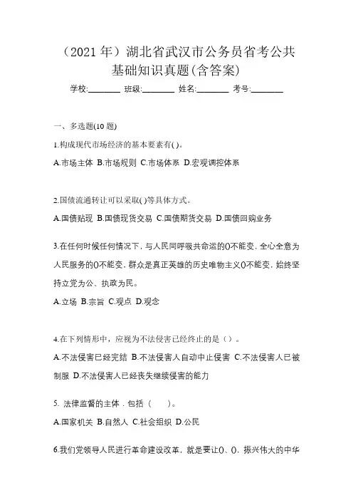 (2021年)湖北省武汉市公务员省考公共基础知识真题(含答案)
