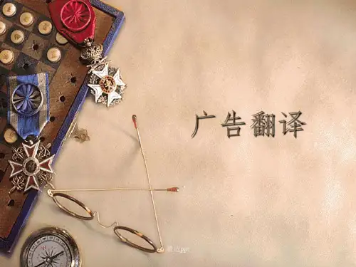 《广告翻译课件》