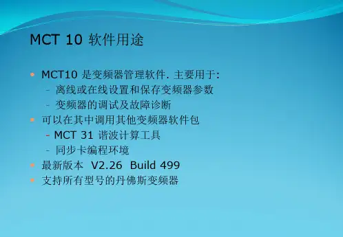 MCT 10软件的使用