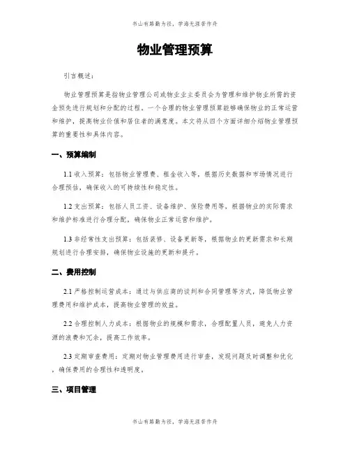 物业管理预算