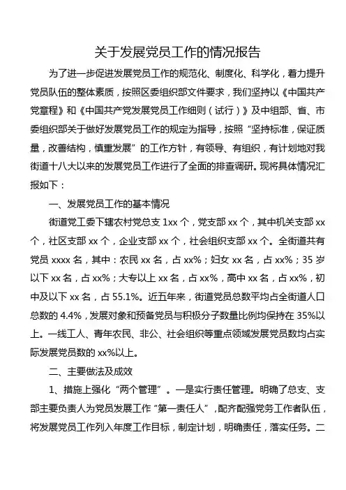 关于发展党员工作的情况报告