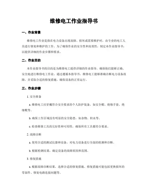 维修电工作业指导书