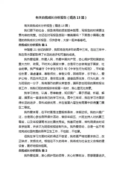 有关自我成长分析报告（精选13篇）