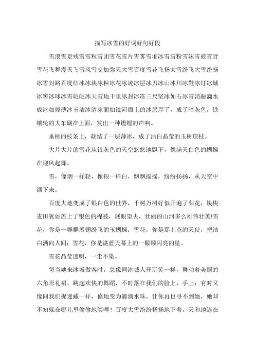 描写冰雪的好词好句好段