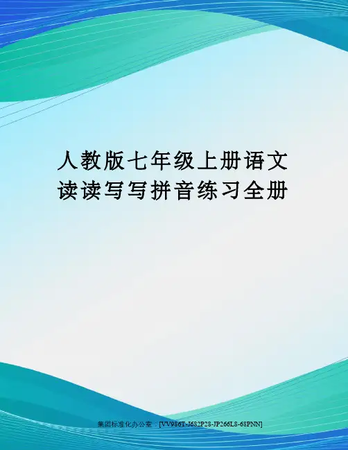 人教版七年级上册语文读读写写拼音练习全册完整版