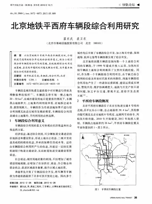匕京地铁平西府车辆段综合利用研究