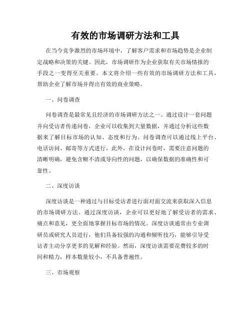 有效的市场调研方法和工具