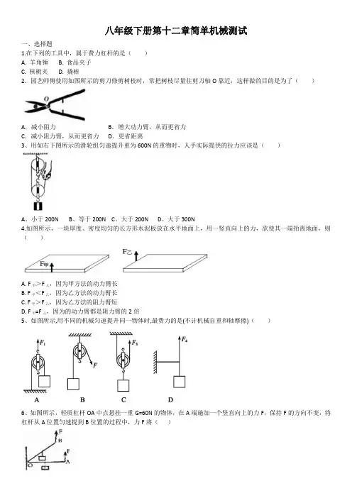 2020-2021学年人教版八年级物理下册第十二章简单机械测试卷(含答案)