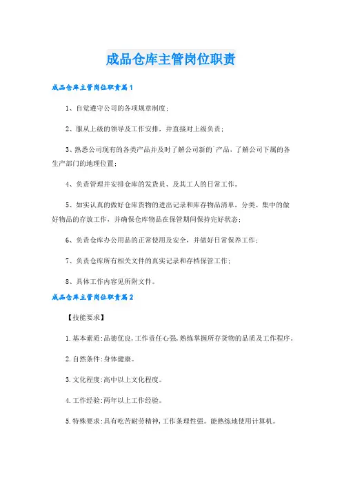 成品仓库主管岗位职责.doc