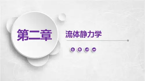 《泵与风机》课件——第二章  流体静力学