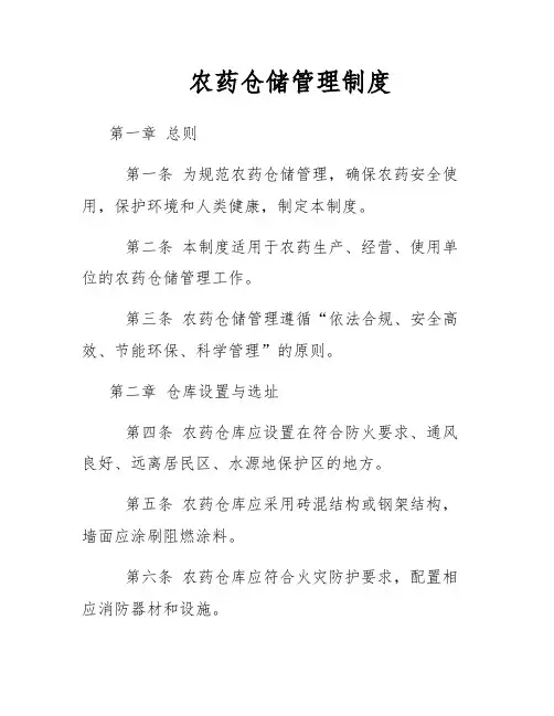 农药仓储管理制度