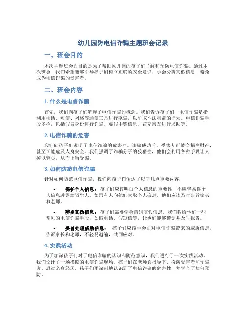 幼儿园防电信诈骗主题班会记录