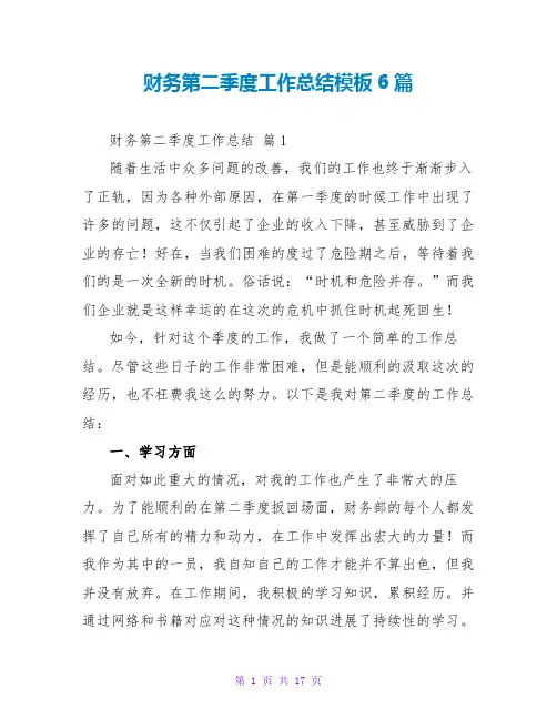 财务第二季度工作总结模板6篇