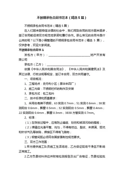 不锈钢承包合同书范本（精选5篇）