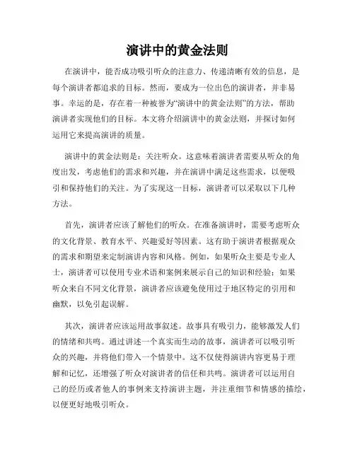 演讲中的黄金法则