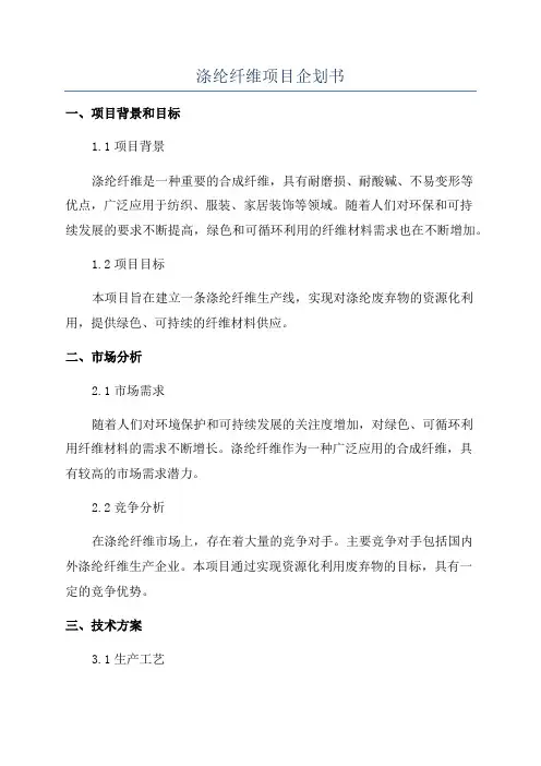涤纶纤维项目企划书