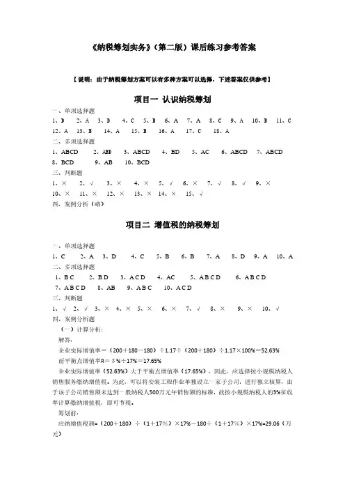 《纳税筹划实务》第2版课后练习答案(项目1-2)