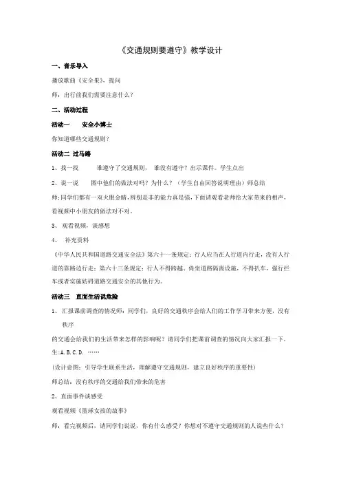 小学思想政治_ 交通规则要遵守教学设计学情分析教材分析课后反思