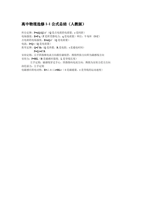 高中物理选修1-1公式总结(人教版)