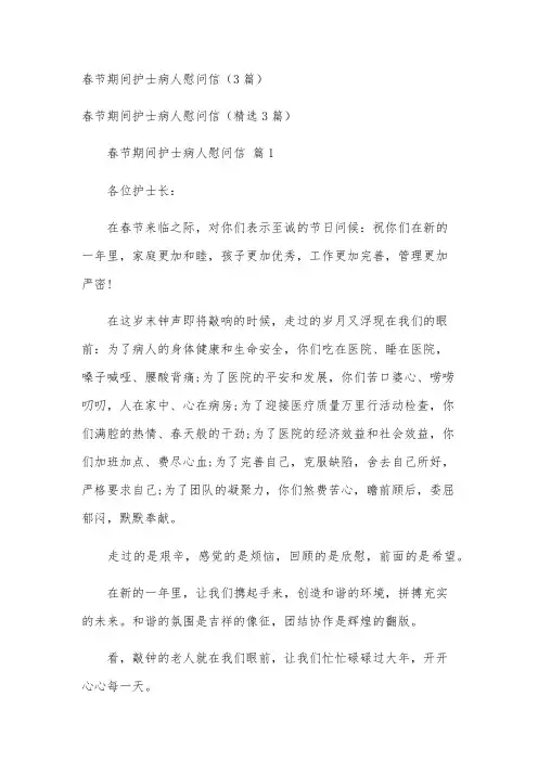 春节期间护士病人慰问信(3篇)