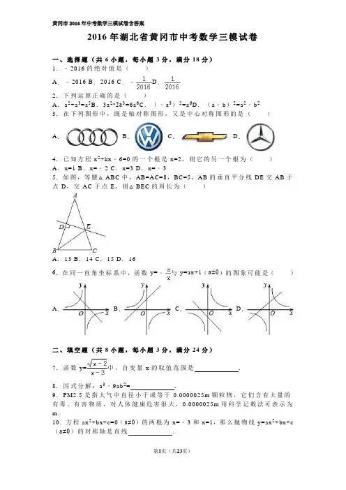 黄冈市2016年中考数学三模试卷含答案