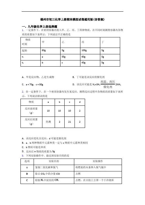 福州市初三化学初三化学上册期末模拟试卷通用版(含答案)